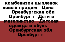 комбенизон цыпленок новый продам › Цена ­ 450 - Оренбургская обл., Оренбург г. Дети и материнство » Детская одежда и обувь   . Оренбургская обл.,Оренбург г.